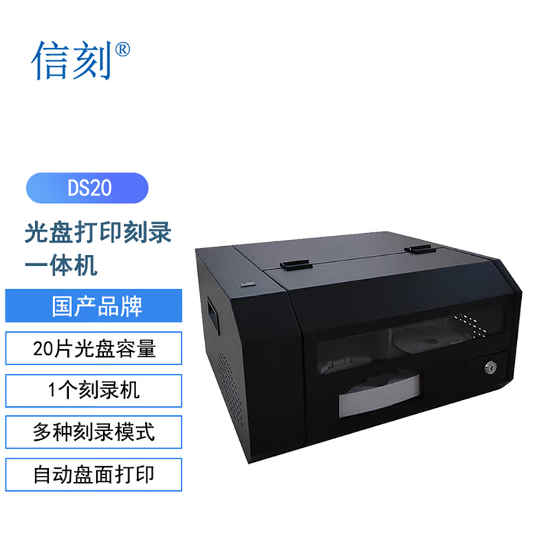 信刻全自动光盘打印刻录一体机DS20