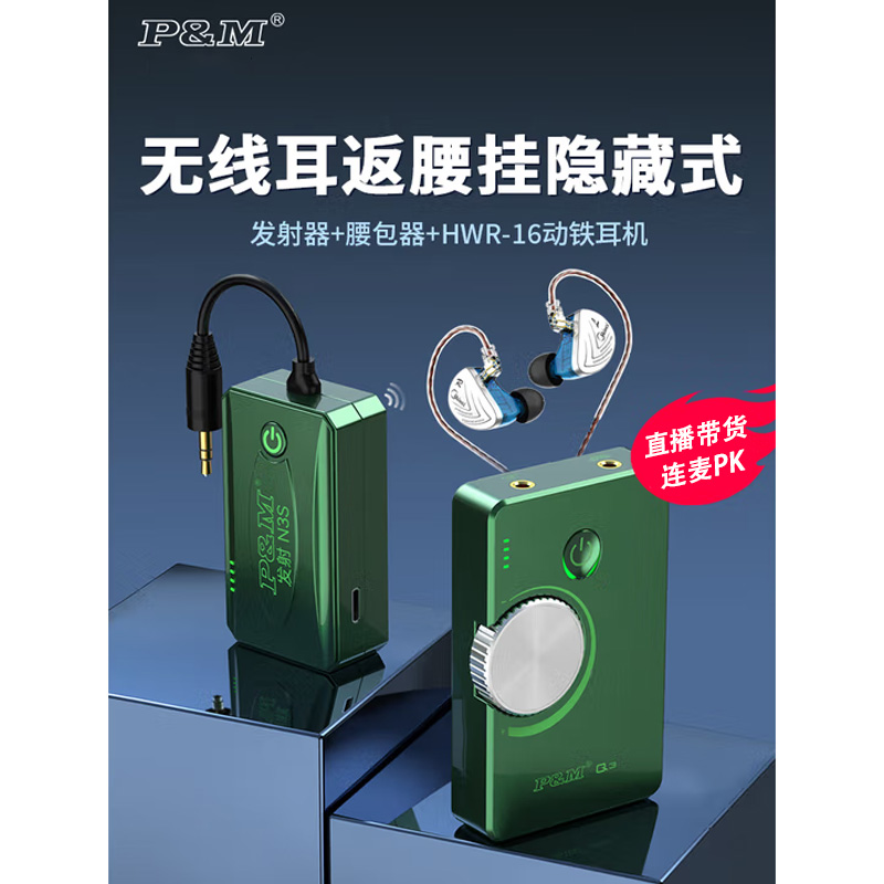 P&M PMQ3腰包无线监听耳机直播k哥耳返专业舞台主播专用耳塞声卡网红专用高清无损音质立体声