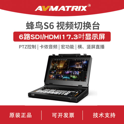AVMATRIX迈拓斯 6路SDI/HDMI导播切换台 现场活动赛事直播-蜂鸟S6