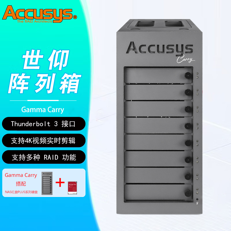 ACCUSYS/世仰 Gamma Carry 8盘位移动便携后期制作雷电3存储阵列系统 含48TB西数（NAS红盘PLUS）
