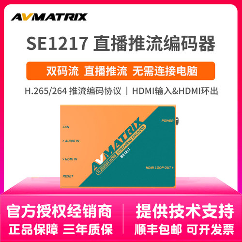 AVMATRIX迈拓斯SE1217直播推流编码器HDMI双码流无需连接电脑