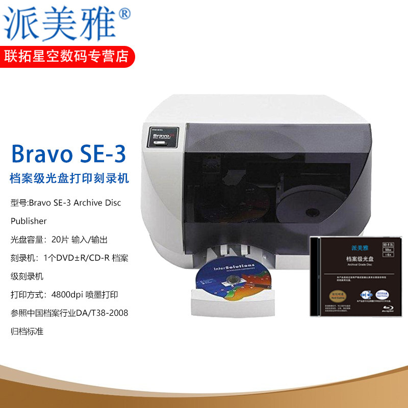 派美雅Bravo SE -3 档案级光盘打印刻录机喷墨打印机光盘打印含税