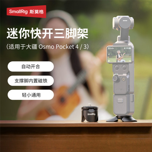 SmallRig斯莫格 迷你快开三脚架(适用于大疆 Osmo Pocket 3 / 4) 6083