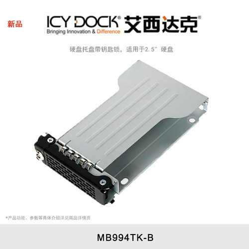 ICY DOCK 艾西达克 MB991/994托盘7-15mm高2.5英寸固态硬盘全金属带锁 MB994TK-B