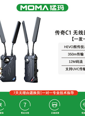 猛玛MOMA 传奇C1猛犸HDMI+SDI接口350m无线图传直播影视设备