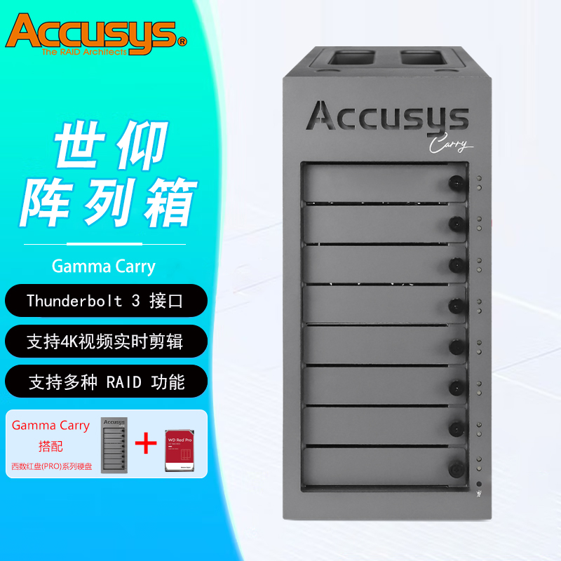ACCUSYS/世仰 Gamma Carry 8盘位移动便携后期制作雷电3存储阵列系统 含48TB 西数(红盘PRO硬盘)