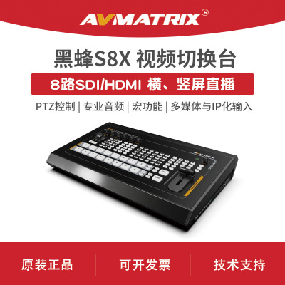 AVMATRIX迈拓斯 8路SDI/NDI导播切换台 现场活动赛事直播-黑蜂S8X