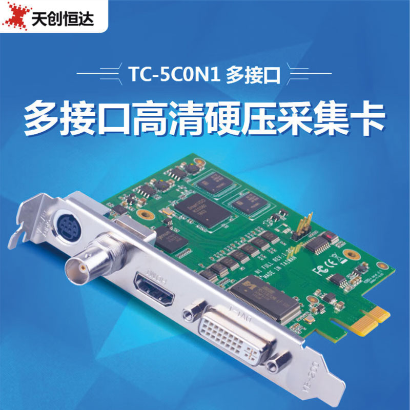天创恒达TC-5C0N1高清采集卡DVI SDI HDMI全接口电脑图像会议录制