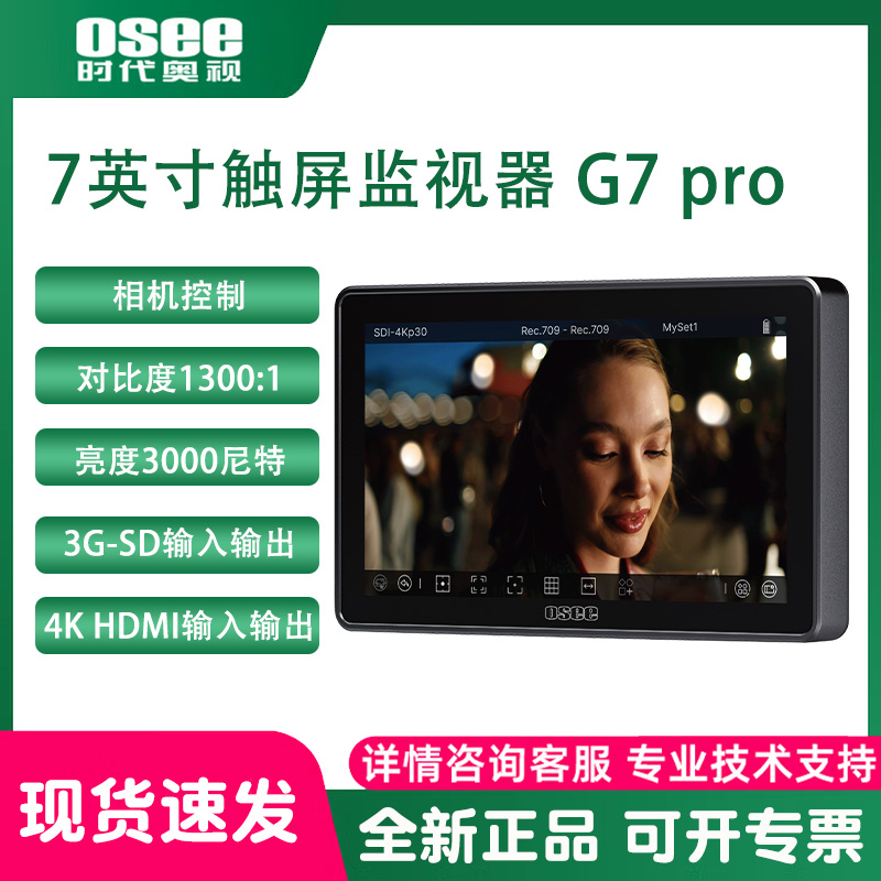 OSEE时代奥视 G7pro摄影监视器 7 寸4K高亮3000尼特触摸屏