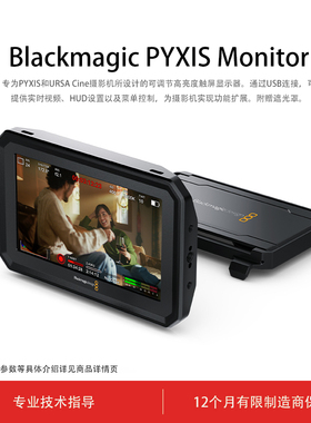 Blackmagic PYXIS Monitor 可调节高亮度触屏显示器