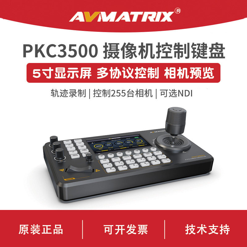 AVMATRIX 迈拓斯 PTZ摄像机控制键盘4D摇杆网络球机控制器PKC3500