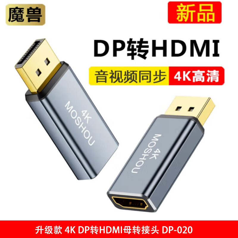 魔兽(MOSHOU)升级版4K DP转HDMI母转接头器 用于电脑显卡接显示器电视投影 DP-020