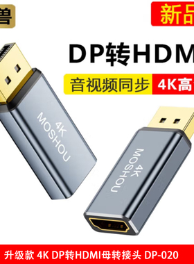 魔兽（MOSHOU）升级版4K DP转HDMI母转接头器 用于电脑显卡接显示器电视投影 DP-020