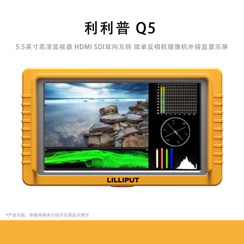LILLIPUT 利利普 Q5全高清5.5英寸高清摄影监视器 HDMI SDI双向互转微单反相机摄像机外接监看显示屏Q5监视器