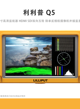 LILLIPUT 利利普 Q5全高清5.5英寸高清摄影监视器 HDMI SDI双向互转微单反相机摄像机外接监看显示屏Q5监视器
