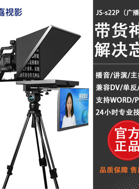 嘉视影 JS-s22p广播级专业级双屏提词器大屏幕提词器便携式22英寸