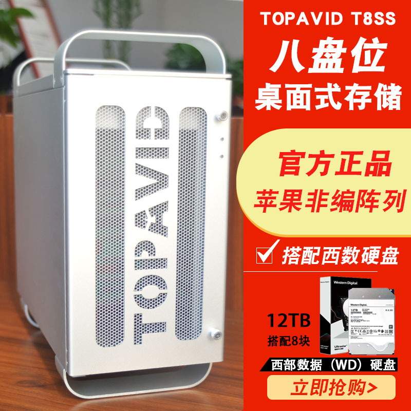 TOPAVID T8SS搭配 12T西数硬盘阵列苹果非编磁盘阵列磁盘阵列 3年保修含税