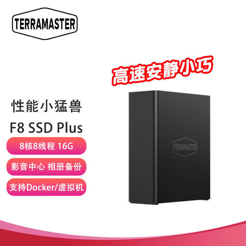 铁威马（TERRA MASTER）F8 SSD Plus 全闪8盘 NAS网络存储 万兆网口私有云 文件共享备份（8核16G内存）