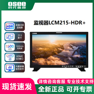 OSEE时代奥视 LCM215-HDR+ 专业电影导演监视器 HDR高清监视器