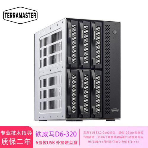 铁威马（TERRA MASTER）D6-320 6盘位 金属硬盘柜 硬盘盒2.5/3.5英寸SATA串口Type-C存储柜 D6-320标配