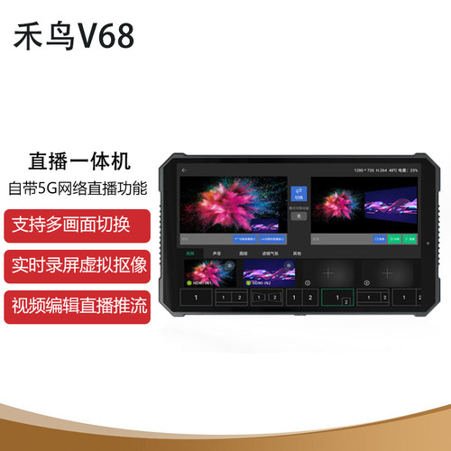 禾鸟HN禾苗V68导播直播