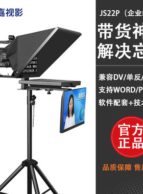 嘉视影JS22P（企业级双屏套装）提词器便携22吋双屏套装 大屏幕