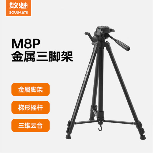 SOULMATE数魅 S-M8P 铝合金三脚架单反微单支架摄影摄像便携三角架