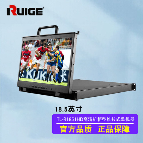 Ruige瑞鸽TL-R1851HD抽拉式1U监视器转播车导播台专用监视器
