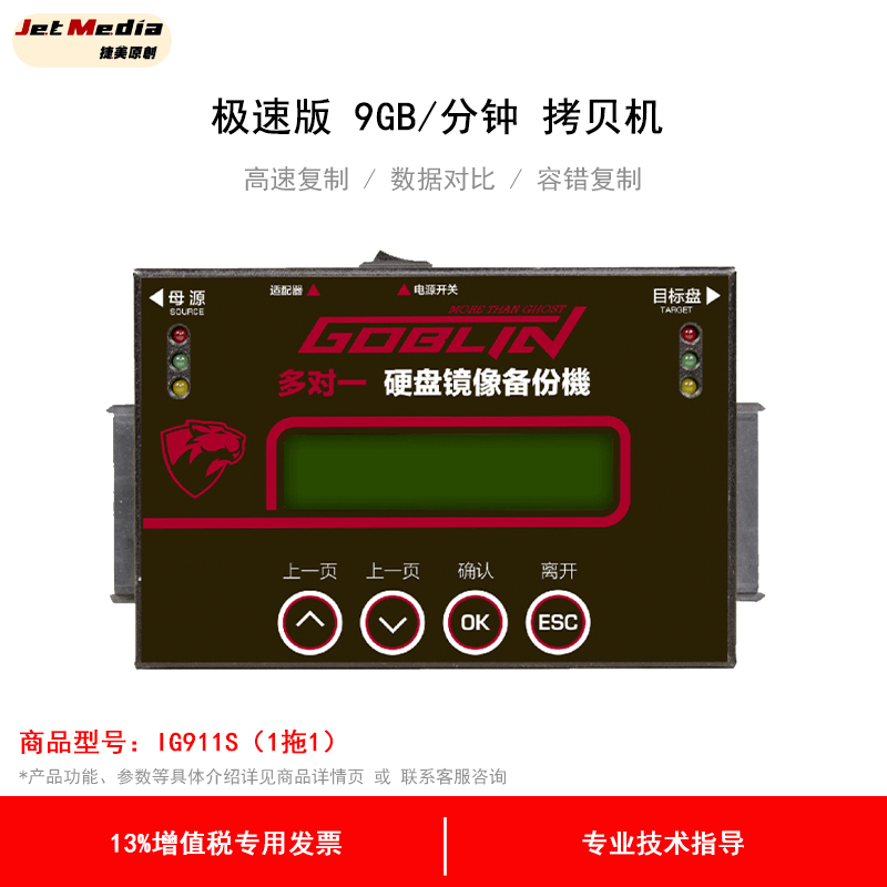 捷美原創 IG911S 1托1 对拷机 硬盘系统镜像拷贝机 极速版 9GB/分钟 型号IG911-S