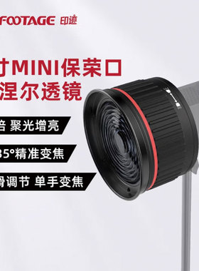 印迹（IFOOTAGE）菲涅尔透镜 6FPM (mini卡口) 6FPL (标准保荣口)