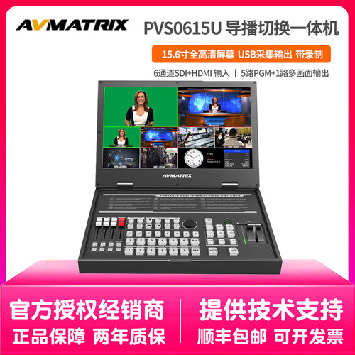 迈拓斯AVMATRIX6通道SDI/HDMI直播导播15.6寸切换台 PVS0615U录制