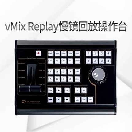 VMIX 综艺体育赛事慢动作回放专用切换面板vmix Replay键盘 数码新品