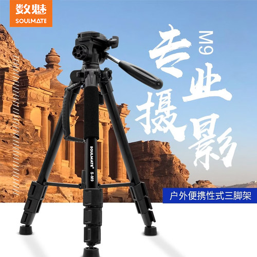 SOULMATE数魅M9 铝合金三脚架单反微单支架外拍摄直播视频录制摄影vlog伸缩补光灯