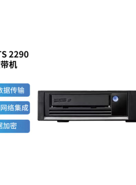 IBM TS2290 LTO9磁带机 外置SAS磁带备份归档存储设备LTO