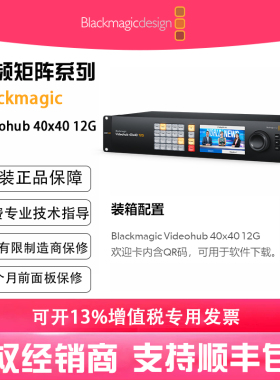 Blackmagic Videohub 40x40 12G 零延迟12G-SDI视频矩阵搭载LCD控制面板