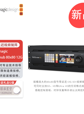 Blackmagic Videohub 80x80 12G 零延迟视频矩阵，同时支持矩阵上任何SD、HD和Ultra HD组合