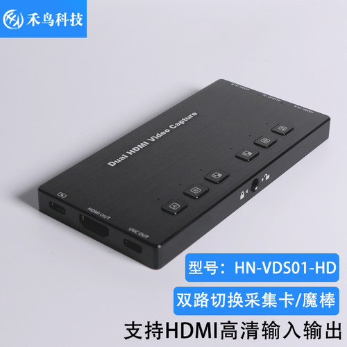 禾鸟（HN禾苗魔棒双路切换采集卡