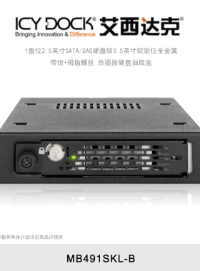 ICY DOCK 艾西达克 MB491SKL-B 1盘位2.5英寸SATA/SAS硬盘转3.5英寸软驱位全金属热插拔硬盘抽取盒