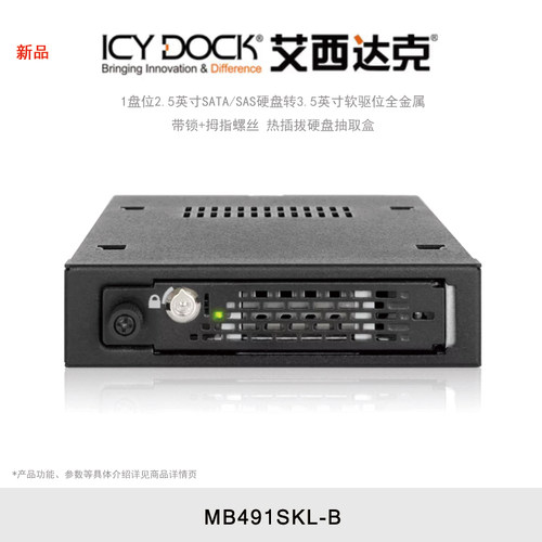ICY DOCK 艾西达克 MB491SKL-B 1盘位2.5英寸SATA/SAS硬盘转3.5英寸软驱位全金属热插拔硬盘抽取盒