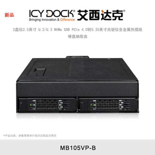 ICY DOCK 艾西达克 MB105VP-B 2盘位U.2/U.3 PCIe4.0硬盘抽取盒内置光驱位硬盘盒
