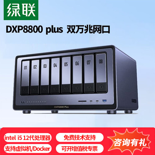 绿联DXP8800 Plus 八盘位NAS网络存储企业个人私有云硬盘家庭服务器 AI相册 双万兆网口 8G内存 0TB标配
