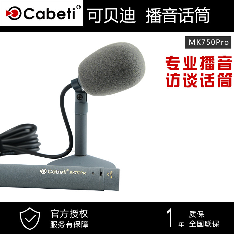 可贝迪（CABETI） MK750PRO 专业演播室话筒新闻播音主持话筒