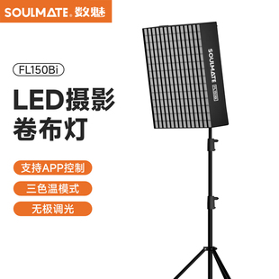SOULMATE数魅FL150Bi卷布灯LED柔性冷暖双色温摄像灯直播间顶灯柔光灯便携外拍影视级可折叠摄影补光灯格栅