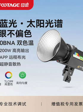 印迹（IFOOTAGE）200BNA直播补光灯 RG0级防蓝光摄影灯影棚拍照视频双色温美颜灯常亮打光灯220w专业影视灯