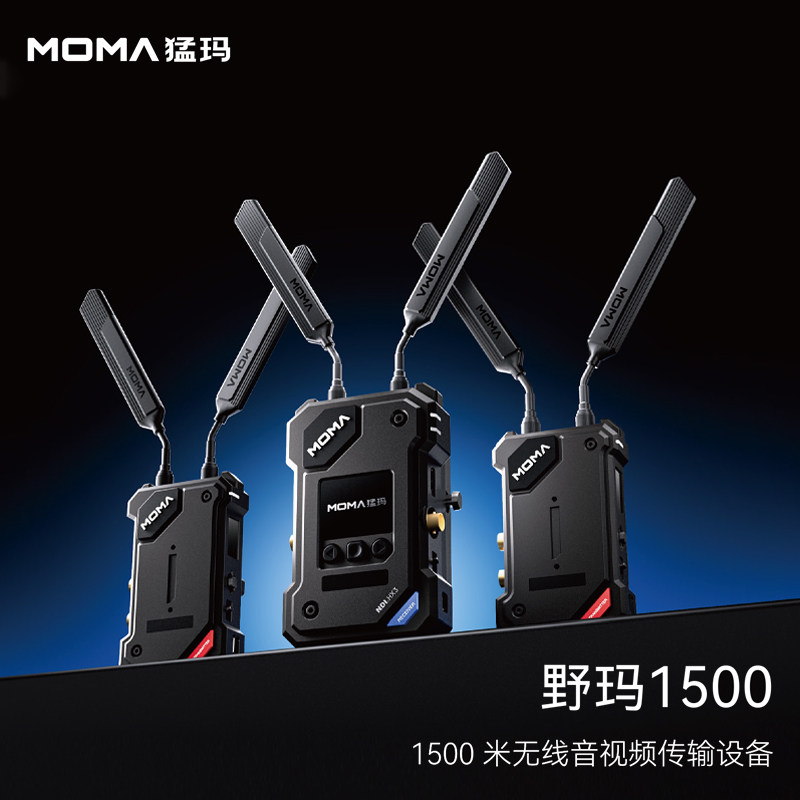 猛玛 MOMA 野玛1500无线图传设备 1500 米无线音视频传输设备