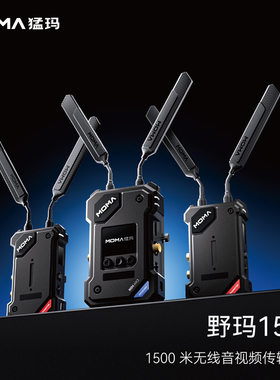 猛玛 MOMA 野玛1500无线图传设备 1500 米无线音视频传输设备