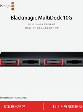 Blackmagic MultiDock 10G SSD硬盘坞四盘位USB-C机架固态硬盘坞