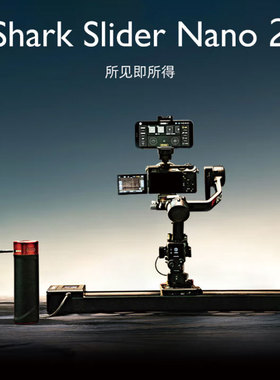 印迹（IFOOTAGE）鲨鱼Nano二代电动滑轨 NANO-II-460 660