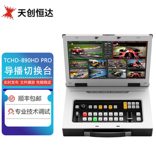 天创恒达 TCHD-890HD PRO导播切换台 高清直播一体机 硬件导播竖屏直播切换台 TCHD-890HS