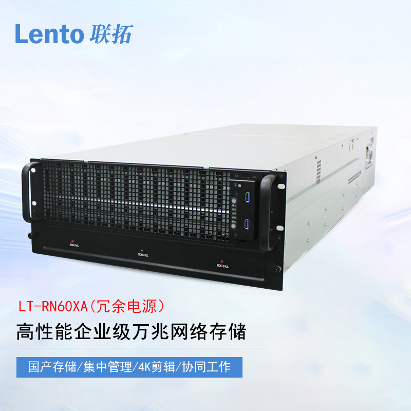 联拓网络存储万兆网络存储